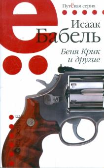 Исаак Бабель - Беня Крик и другие. Одесские рассказы обложка книги Исаак Бабель - Беня Крик и другие. Одесские рассказы обложка книги