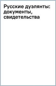 Русские дуэлянты: документы, свидетельства обложка книги Русские дуэлянты: документы, свидетельства обложка книги