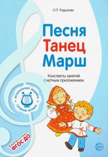 Музыкальные шедевры. Песня, танец, марш. ФГОС ДО