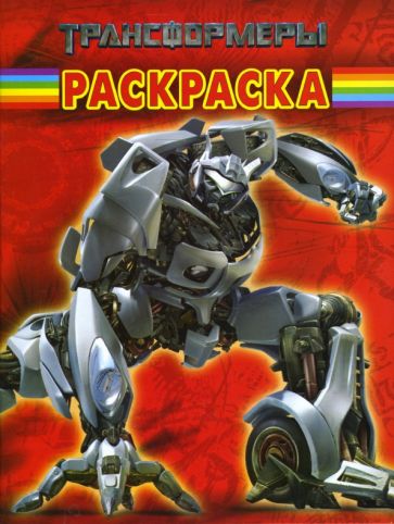 Волшебная раскраска N0720 (Трансформеры) обложка книги Волшебная раскраска N0720 (Трансформеры) обложка книги
