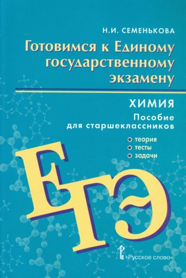 Инна Семенькова - Готовимся к Единому государственному экзамену. Химия: теория, тесты, задачи. Для старшеклассников обложка книги Инна Семенькова - Готовимся к Единому государственному экзамену. Химия: теория, тесты, задачи. Для старшеклассников обложка книги