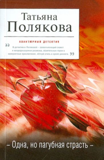 Татьяна Полякова - Одна, но пагубная страсть обложка книги Татьяна Полякова - Одна, но пагубная страсть обложка книги