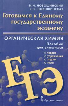 Органическая химия. Готовимся к ЕГЭ. Пособие для учащихся. Теория, упражнения, задачи, тесты