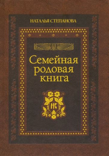 Наталья Степанова - Семейная родовая книга обложка книги Наталья Степанова - Семейная родовая книга обложка книги