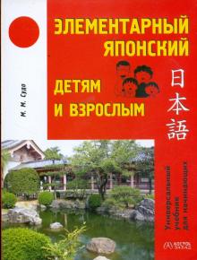 Михаил Судо - Элементарный японский детям и взрослым обложка книги Михаил Судо - Элементарный японский детям и взрослым обложка книги