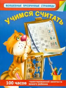 Учимся считать