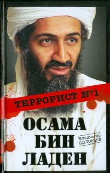 Осама бин Ладен. Террорист № 1
