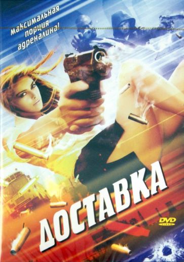 Роэль Рейне - Доставка (DVD) Роэль Рейне - Доставка (DVD)
