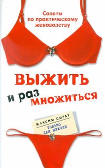 Выжить и размножиться