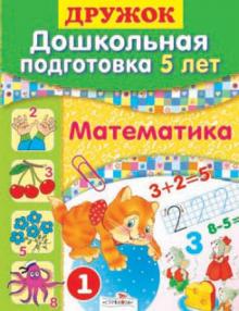 Шестакова, Шестакова - Дружок: Дошкольная подготовка. 5 лет. Математика обложка книги Шестакова, Шестакова - Дружок: Дошкольная подготовка. 5 лет. Математика обложка книги