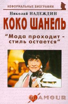 Николай Надеждин - Коко Шанель "Мода проходит - стиль остается" обложка книги Николай Надеждин - Коко Шанель "Мода проходит - стиль остается" обложка книги