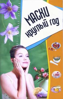 М.В. Елочкина - Маски круглый год. Спорт, здоровье, красота обложка книги М.В. Елочкина - Маски круглый год. Спорт, здоровье, красота обложка книги