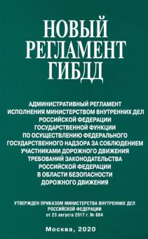 Новый регламент ГИБДД. Административный регламент исполнения МВД РФ