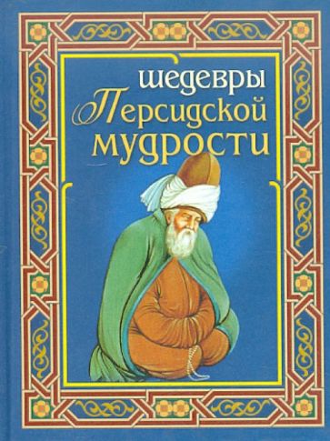 Шедевры персидской мудрости обложка книги Шедевры персидской мудрости обложка книги