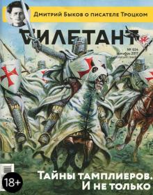 Журнал "Дилетант" № 024. Декабрь 2017
