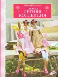 Тоне Финнангер - Тильда. Летняя коллекция обложка книги Тоне Финнангер - Тильда. Летняя коллекция обложка книги