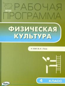 Физическая культура. 4 класс. Рабочая программа к УМК В.И. Ляха. ФГОС