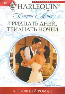 Кэтрин Манн - Тридцать дней, тридцать ночей обложка книги Кэтрин Манн - Тридцать дней, тридцать ночей обложка книги