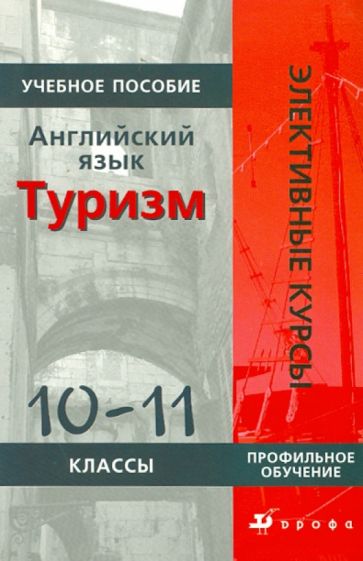 Людмила Кнодель - Английский язык. Туризм. 10-11 классы обложка книги Людмила Кнодель - Английский язык. Туризм. 10-11 классы обложка книги