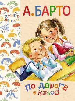 Агния Барто - По дороге в класс обложка книги