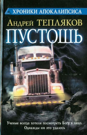 Андрей Тепляков - Пустошь обложка книги Андрей Тепляков - Пустошь обложка книги