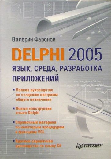 Валерий Фаронов - DELPHI 2005. Язык, среда, разработка приложений обложка книги Валерий Фаронов - DELPHI 2005. Язык, среда, разработка приложений обложка книги