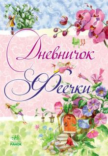 Дневничок феечки обложка книги Дневничок феечки обложка книги