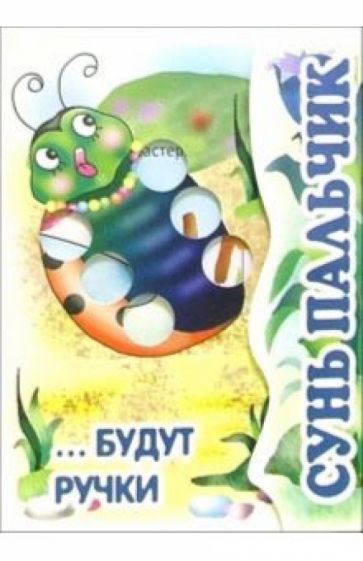 Книжка-раскладушка: Сунь пальчик... Будут ручки обложка книги Книжка-раскладушка: Сунь пальчик... Будут ручки обложка книги