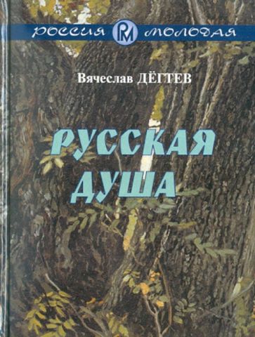 Русская душа. Рассказы обложка книги Русская душа. Рассказы обложка книги