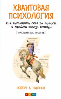 Роберт Уилсон - Квантовая психология. Как вытащить себя за волосы и пройти сквозь стену... обложка книги Роберт Уилсон - Квантовая психология. Как вытащить себя за волосы и пройти сквозь стену... обложка книги