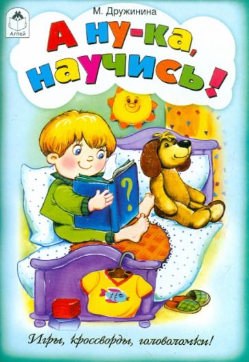 Марина Дружинина - А ну-ка, научись! обложка книги Марина Дружинина - А ну-ка, научись! обложка книги