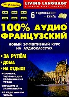 100% Аудио. Французский язык + 6 А/К (базовый) обложка книги 100% Аудио. Французский язык + 6 А/К (базовый) обложка книги