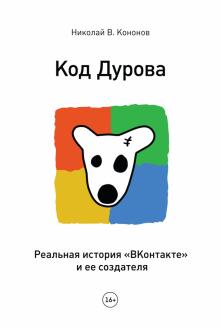 Код Дурова. Реальная история соцсети "ВКонтакте" и ее создателя