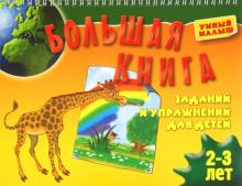 Большая книга заданий и упражнений для детей 2-3 лет