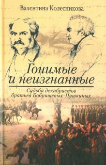 Гонимые и неизгнанные. Судьба декабристов братьев Бобрищевых-Пушкиных