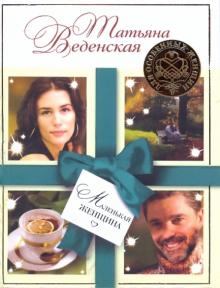 Маленькая женщина
