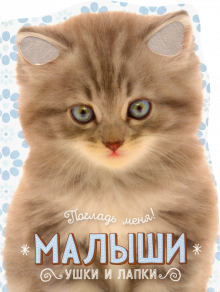 Погладь меня! Ушки и лапки. Малыши