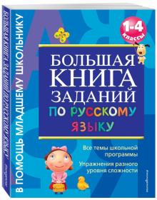 Большая книга заданий по русскому языку. 1-4 классы