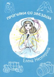 Нестерина Книги Детские Новый Год Нестерина Книги Детские Новый Год