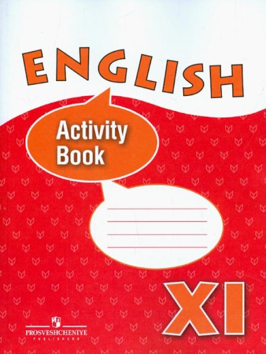 Английский язык. 11 класс. Рабочая тетрадь. Углубленное изучение