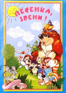 Галина Вихарева - Песенка, звени!: Методическое пособие обложка книги Галина Вихарева - Песенка, звени!: Методическое пособие обложка книги