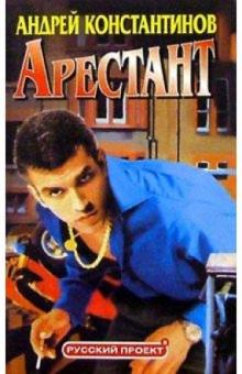 Андрей Константинов - Арестант: Романы обложка книги Андрей Константинов - Арестант: Романы обложка книги