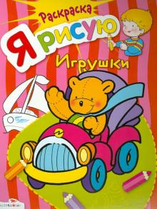 Я рисую игрушки