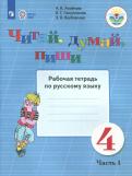Аксенова, Галунчикова, Якубовская - Читай, думай, пиши. Русский язык. 4 класс. Рабочая тетрадь. В 2-х частях. ФГОС ОВЗ обложка книги Аксенова, Галунчикова, Якубовская - Читай, думай, пиши. Русский язык. 4 класс. Рабочая тетрадь. В 2-х частях. ФГОС ОВЗ обложка книги