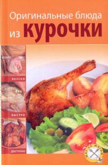 Оригинальные блюда из курочки (мяг) обложка книги Оригинальные блюда из курочки (мяг) обложка книги