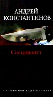 Андрей Константинов - Специалист: Роман обложка книги Андрей Константинов - Специалист: Роман обложка книги