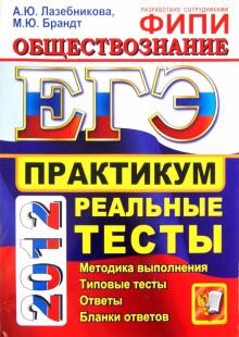 Лазебникова, Брандт - ЕГЭ 2012. Обществознание. Практикум по выполнению типовых тестовых заданий ЕГЭ обложка книги Лазебникова, Брандт - ЕГЭ 2012. Обществознание. Практикум по выполнению типовых тестовых заданий ЕГЭ обложка книги