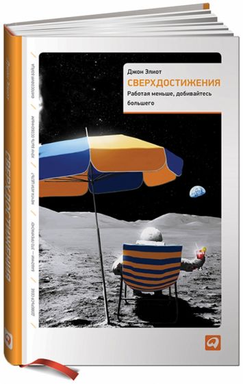 Джон Элиот - Сверхдостижения. Работая меньше, добиваясь большего обложка книги Джон Элиот - Сверхдостижения. Работая меньше, добиваясь большего обложка книги