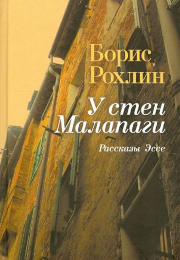Борис Рохлин - У стен Малапаги. Рассказы. Эссе обложка книги Борис Рохлин - У стен Малапаги. Рассказы. Эссе обложка книги
