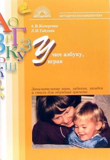 Гайдина, Кочергина - Учим азбуку, играя: Занимательные игры, задания, загадки и стихи для обучения грамоте обложка книги Гайдина, Кочергина - Учим азбуку, играя: Занимательные игры, задания, загадки и стихи для обучения грамоте обложка книги